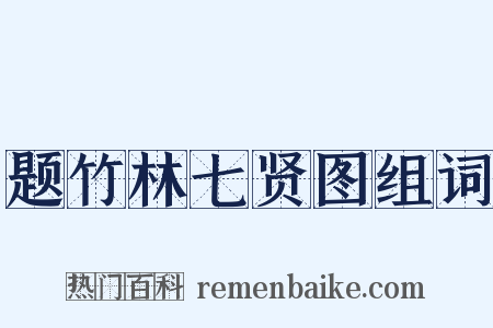 题竹林七贤图组词是什么意思的图片